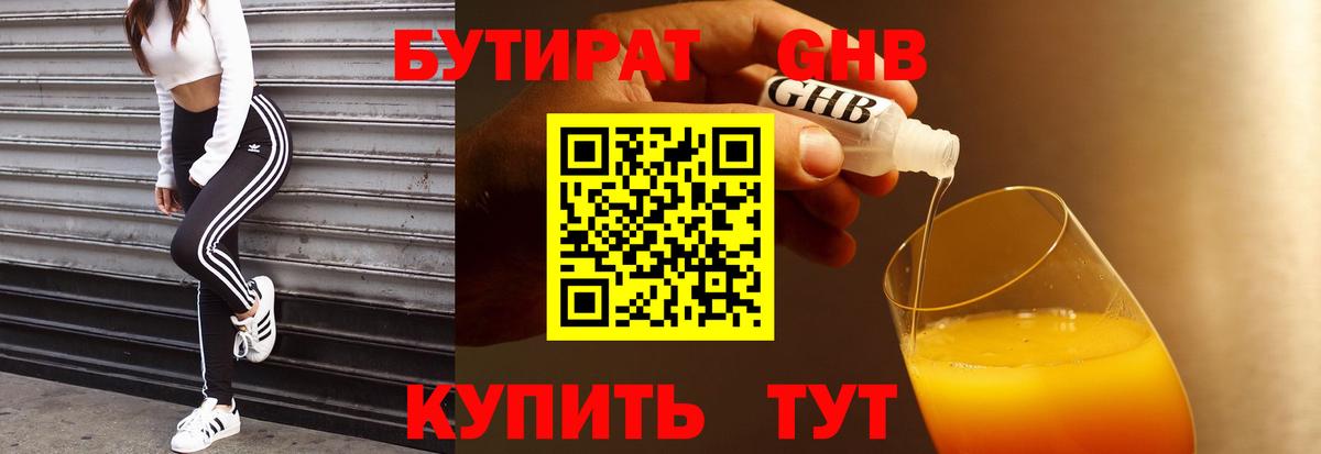 БУТИРАТ  БУТИРАТ бутандиол  Вход с VPN  Чусовой 