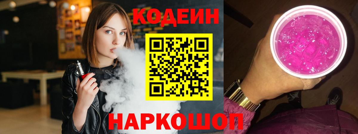 Codein напиток Lean (лин)  Вход с VPN  Codein Purple Drank  Чусовой 